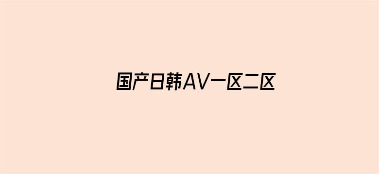 国产日韩AV一区二区三区无码